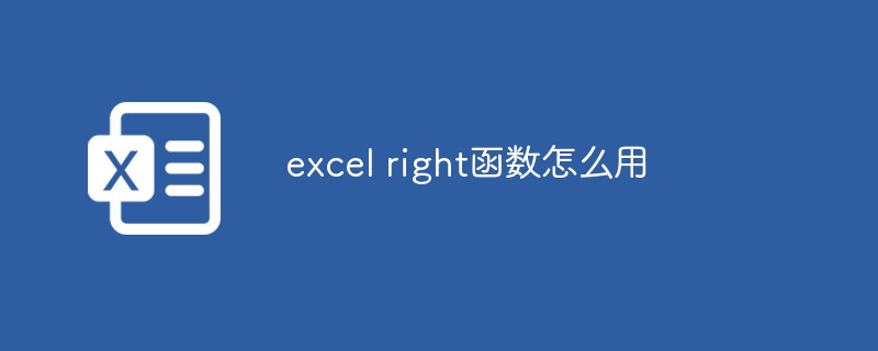 excel right函数怎么用