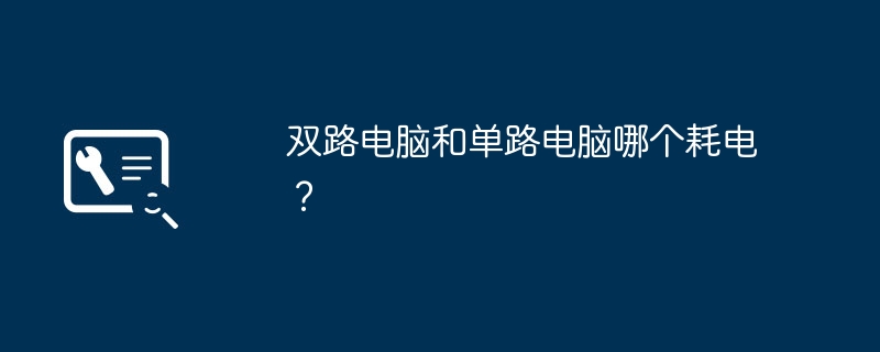 双路电脑和单路电脑哪个耗电？