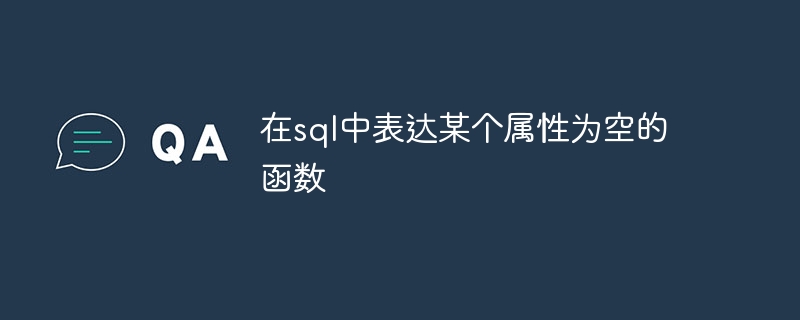 在sql中表达某个属性为空的函数
