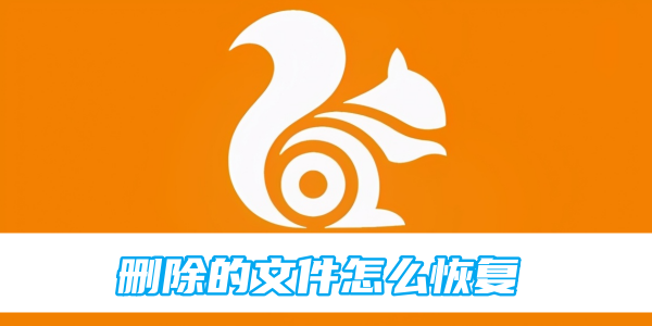 uc浏览器删除文件怎么恢复 删除文件恢复的操作方法