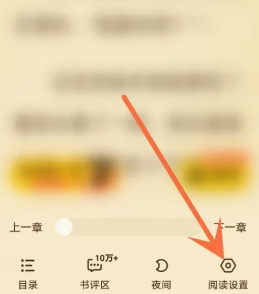 七猫免费小说怎么关闭自动翻页 关闭自动翻页的操作方法