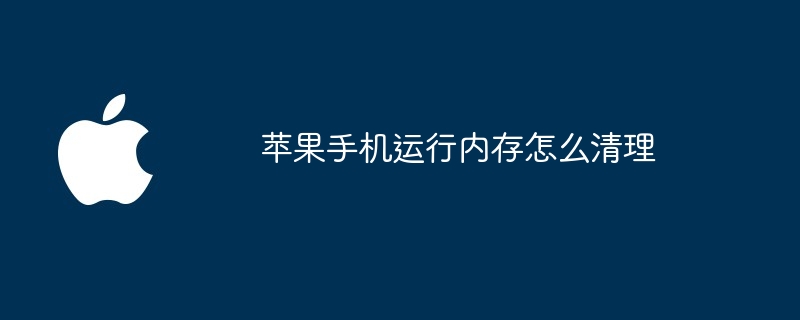苹果手机运行内存怎么清理