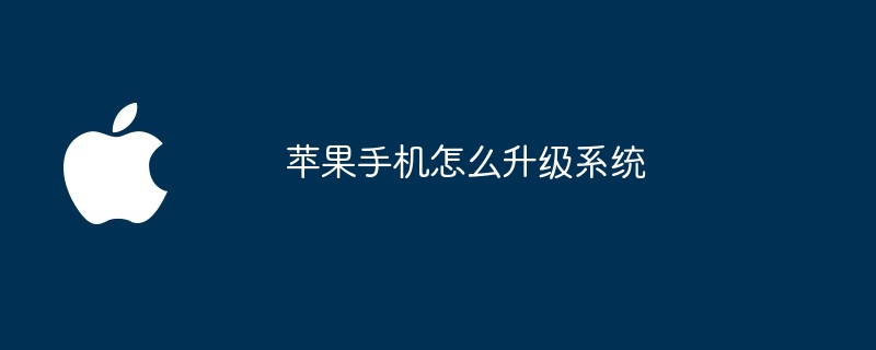 苹果手机怎么升级系统