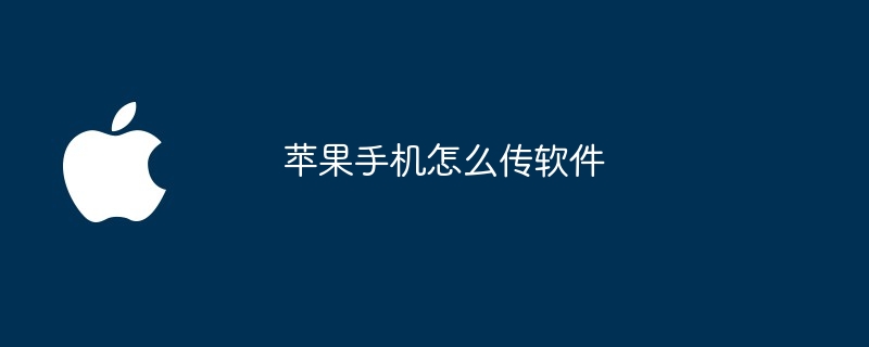 苹果手机怎么传软件