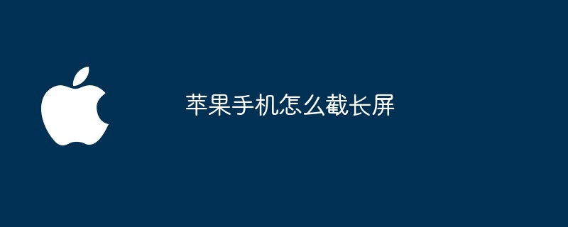 苹果手机怎么截长屏