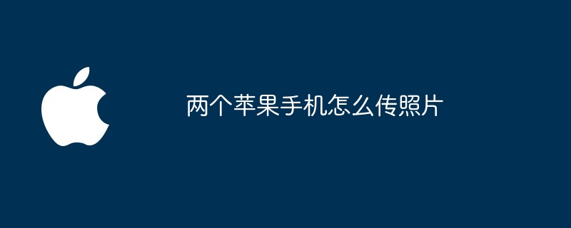 两个苹果手机怎么传照片