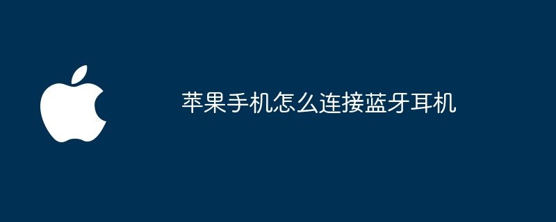 苹果手机怎么连接蓝牙耳机