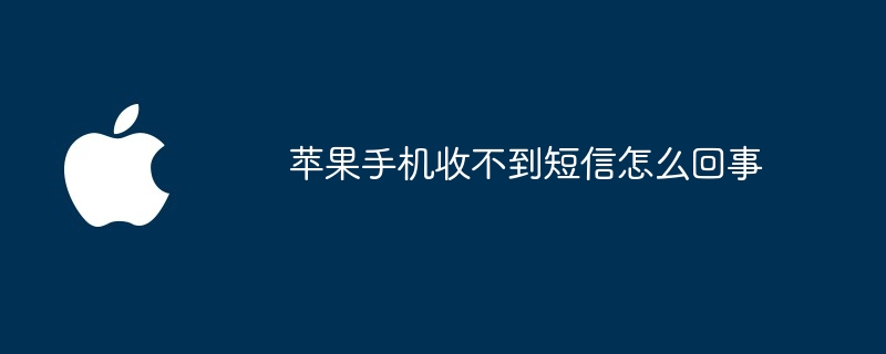 苹果手机收不到短信怎么回事