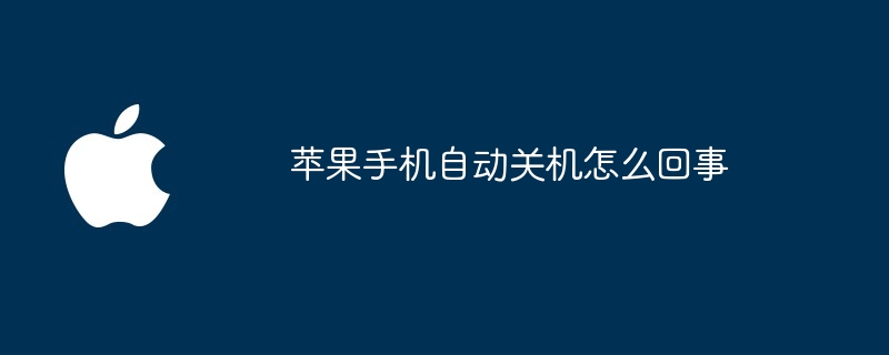 苹果手机自动关机怎么回事