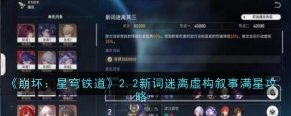 崩坏星穹铁道2.2新词迷离虚构叙事怎么玩  2.2新词迷离虚构叙事满星攻略