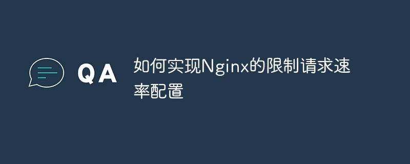 如何实现nginx的限制请求速率配置
