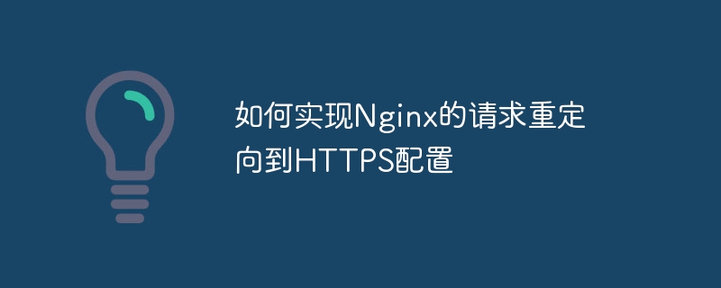 如何实现nginx的请求重定向到https配置