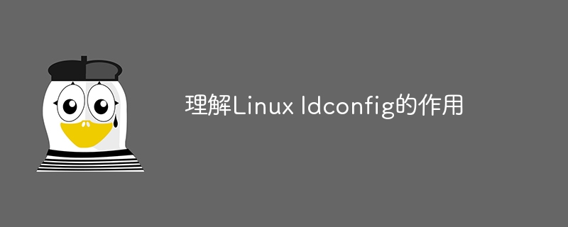理解linux ldconfig的作用