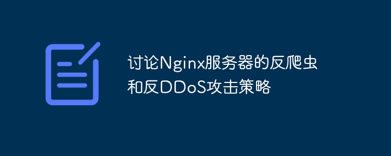 讨论nginx服务器的反爬虫和反ddos攻击策略