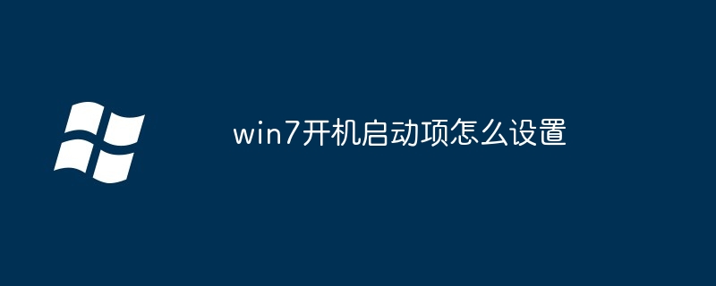 win7开机启动项怎么设置