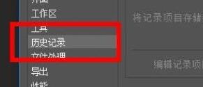 PS历史记录选项怎么设置_PS历史记录选项设置方法