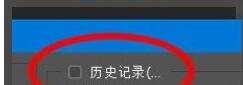 PS历史记录选项怎么设置_PS历史记录选项设置方法