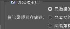 PS历史记录选项怎么设置_PS历史记录选项设置方法