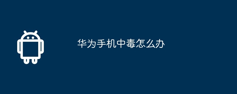 华为手机中毒怎么办