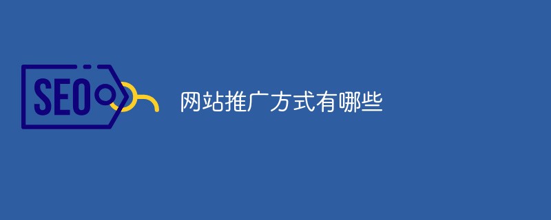 网站推广方式有哪些