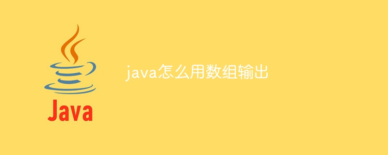 java怎么用数组输出