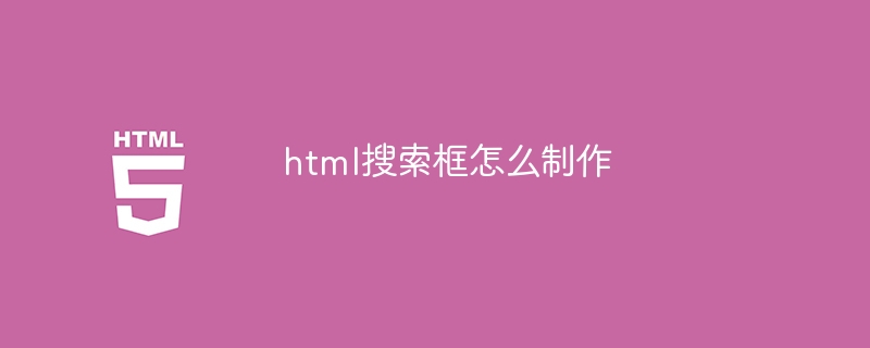 html搜索框怎么制作