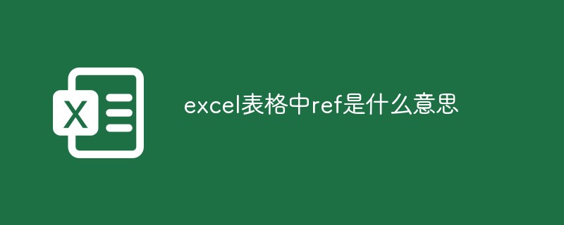excel表格中ref是什么意思
