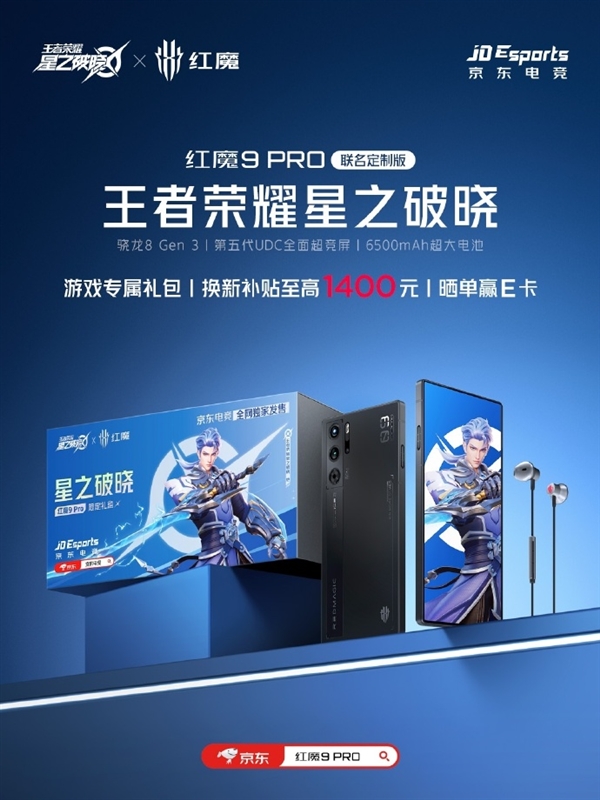 红魔9 Pro王者荣耀星之破晓联名版来了:换新至高补贴1400元