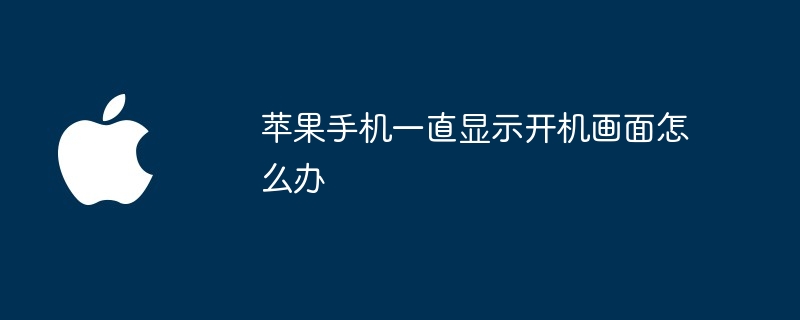 苹果手机一直显示开机画面怎么办