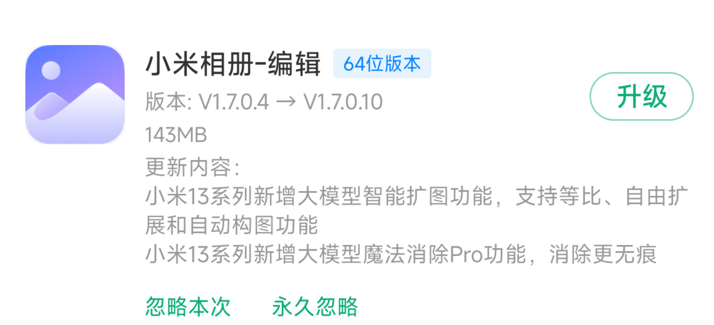 旗舰功能下放:小米 13 系列手机相册新增智能扩图和魔法消除 Pro