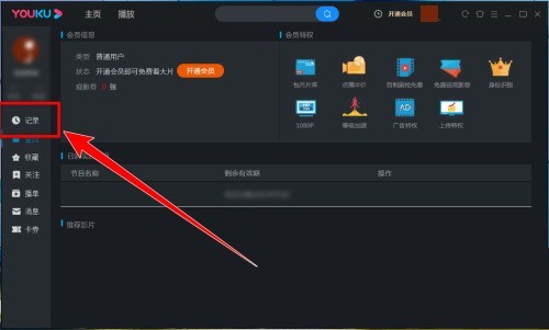 优酷电脑客户端怎么清空观看记录 优酷电脑客户端清空观看记录的方法