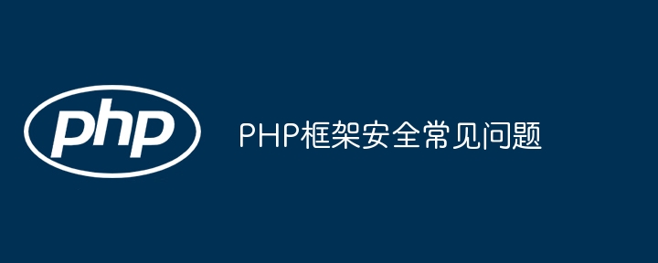 使用 PHP 框架构建 Web 应用程序的成本效益如何？