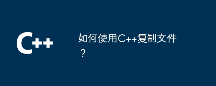 如何使用Conan调试C++构建问题？