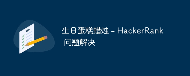 生日蛋糕蜡烛 - hackerrank 问题解决