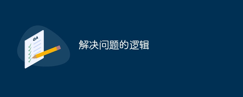 构建逻辑