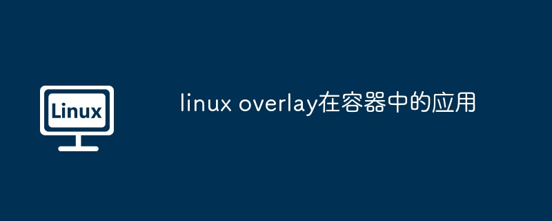 linux overlay支持哪些文件操作
