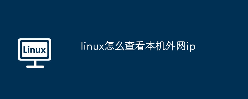 linux monit怎样监控服务状态