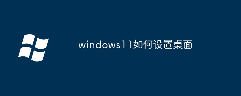 windows11怎么连接有线音响