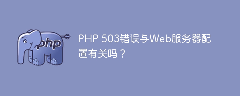 PHP 503错误与.htaccess文件有关吗？