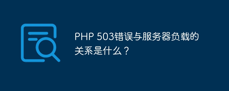 如何从PHP数组中移除指定键？