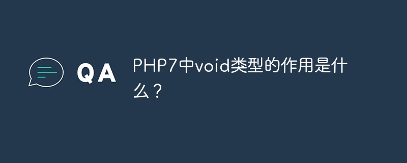 PHP7中void类型的作用是什么？