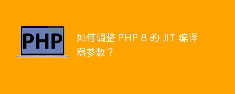 PHP 8 开启 JIT 会提升性能吗？如何测试？