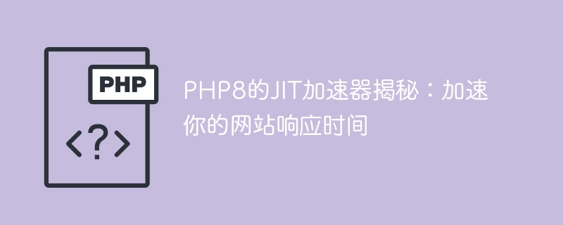 php8的jit加速器揭秘：加速你的网站响应时间