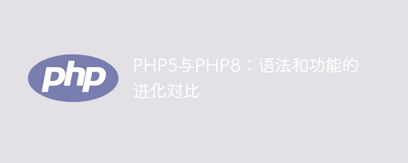 php5与php8：语法和功能的进化对比