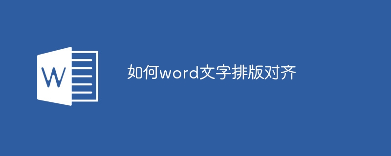 如何word文字排版对齐