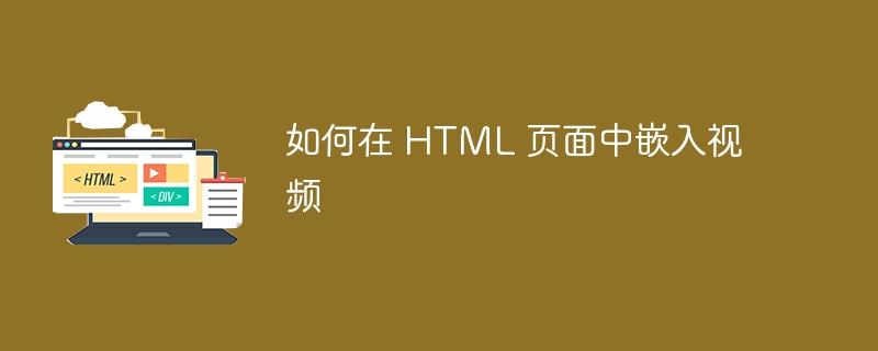 如何在HTML视频中添加控制栏