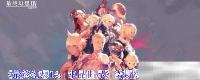 《最终幻想14：水晶世界》诺斯费拉图获得方法