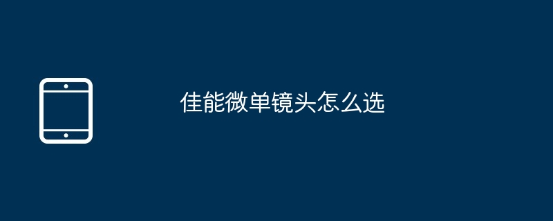 佳能微单镜头怎么选（佳能.镜头.....）
