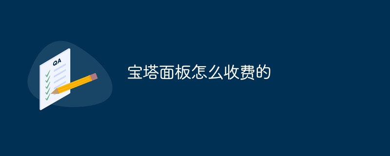 宝塔面板怎么收费的