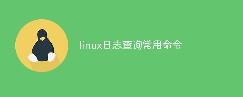 linux中的常用命令有哪些